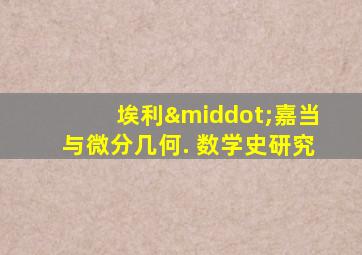埃利·嘉当与微分几何. 数学史研究